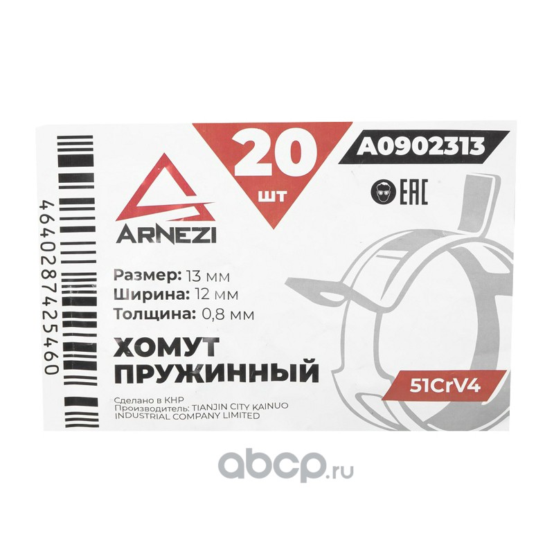 ARNEZI A0902313 Хомут пружинный 13/12-0.8 51CrV4 патрубков и шлангов
