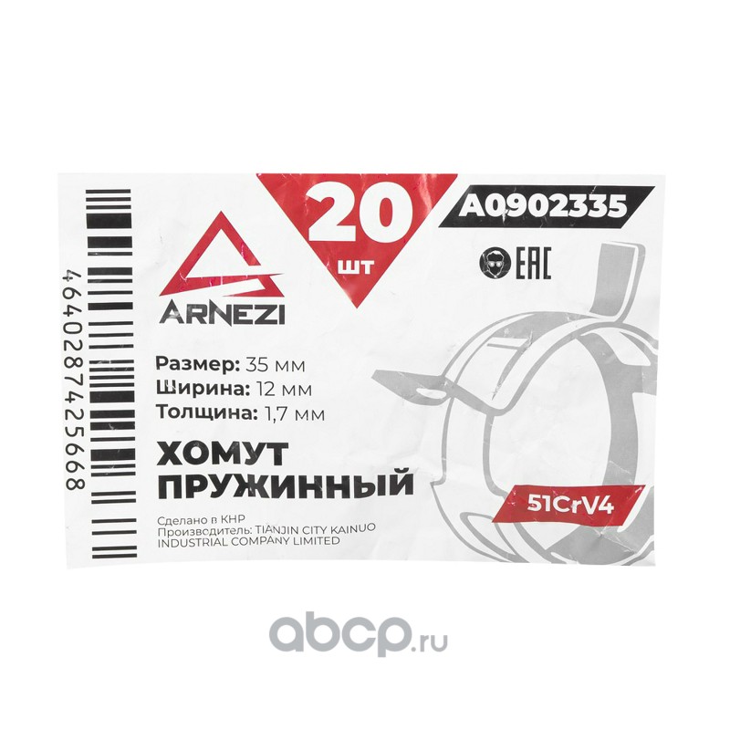 ARNEZI A0902335 Хомут пружинный 35/12-1.7 51CrV4 патрубков и шлангов