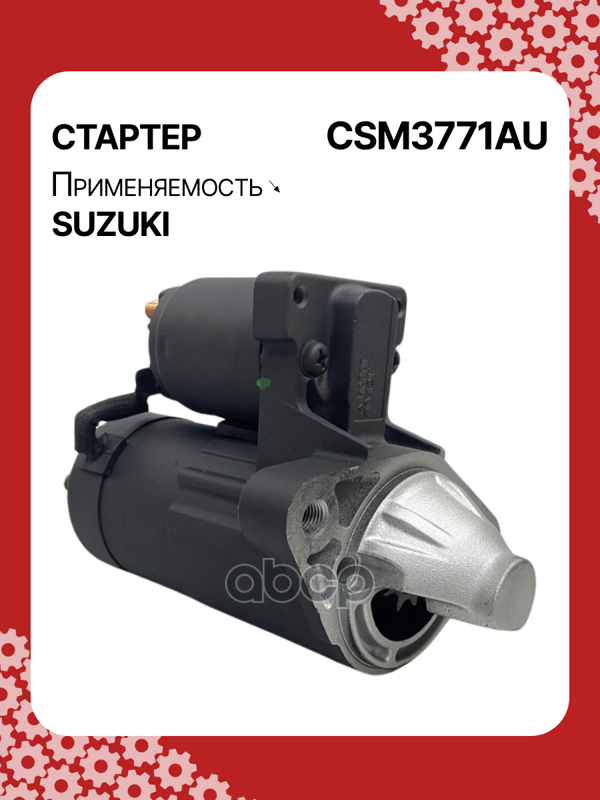 Стартер восстановленный