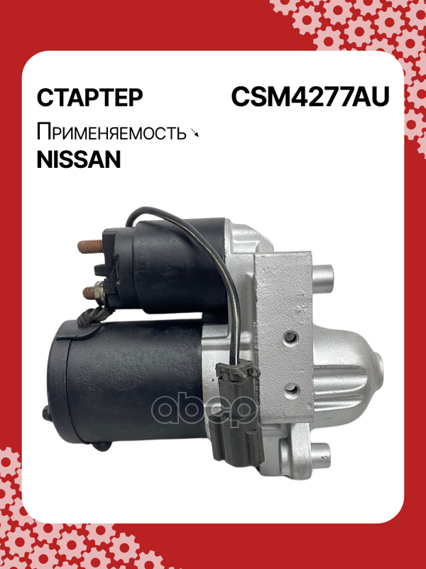 Стартер восстановленный