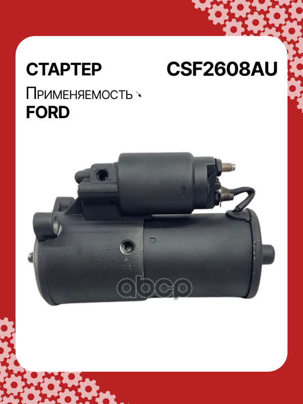 Стартер восстановленный