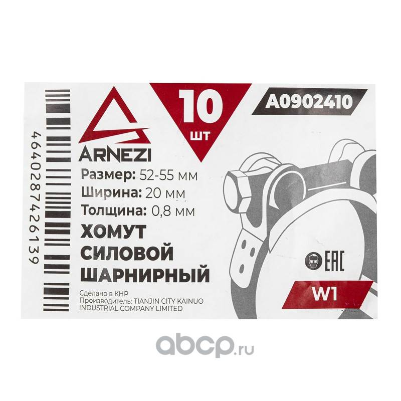 ARNEZI A0902410 Хомут силовой шарнирный  52-55 / 20 W1