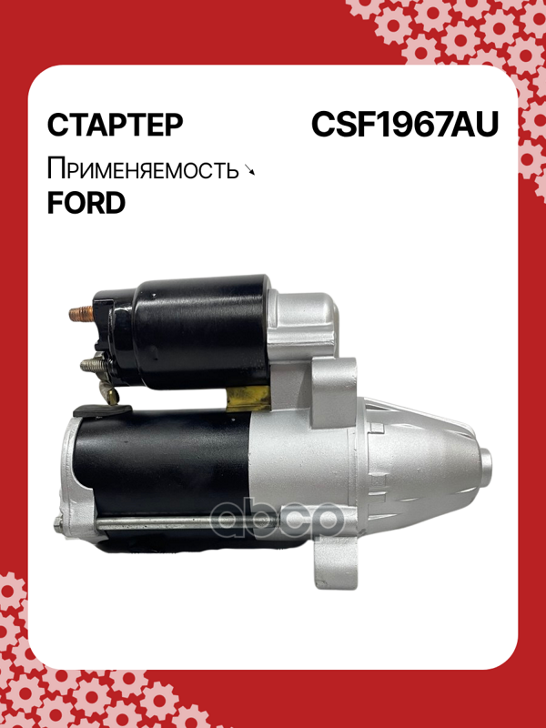 Стартер восстановленный