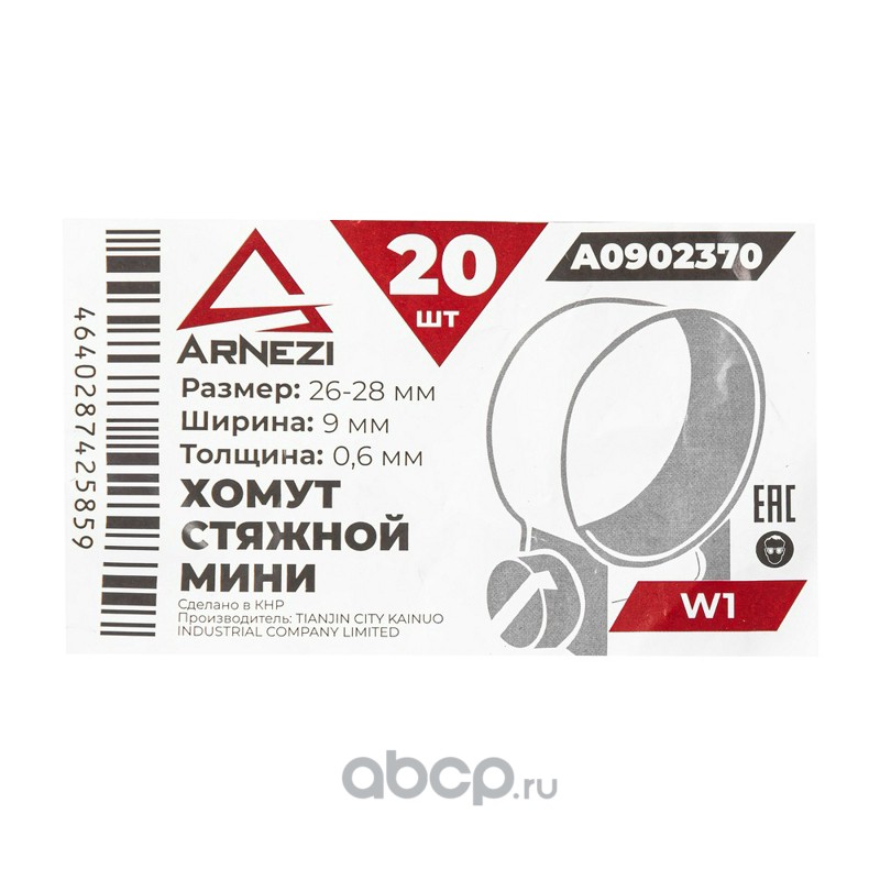 ARNEZI A0902370 Хомут стяжной мини d=26-28 / 9-0.6 W1 A0902370