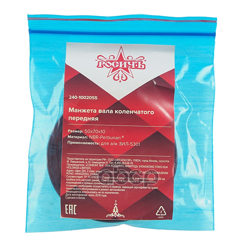Сальник коленвала ЗИЛ-5301 передний 50х70х10 РОСИЧЪ