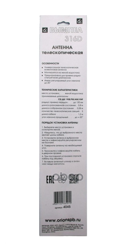 Антенна Вымпел 316D (на жёлоб, телескопическая, 80см)