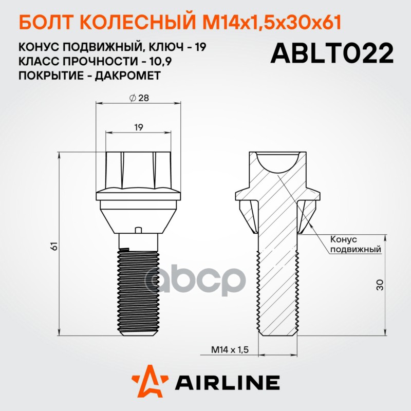 Болт колесный M14 x 1,5 x 30 x 61, конус подвижный, кл.19, дакромет Volvo Airline ABLT022 31362432;31423735;31439230;1126877;31202337;30756675;31317489;