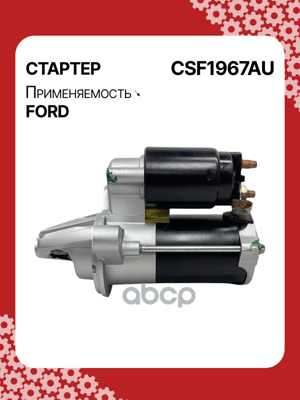 Стартер восстановленный