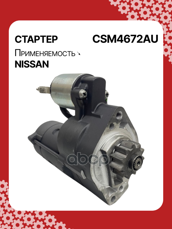 Стартер восстановленный