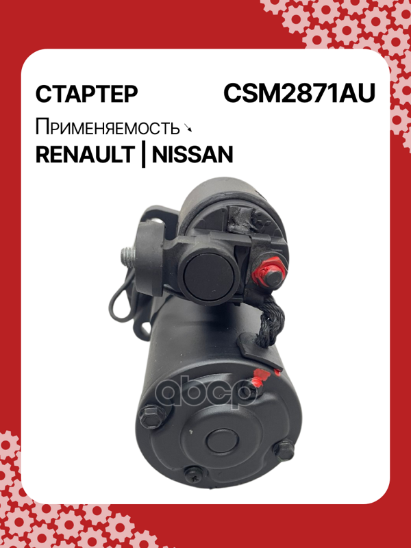 Стартер востановленный