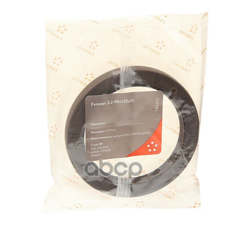 Сальник КАМАЗ вала вторичного КПП-154, КАМАЗ-4308 ступицы передней 2.2-90х120х13 Viton CAVETTO