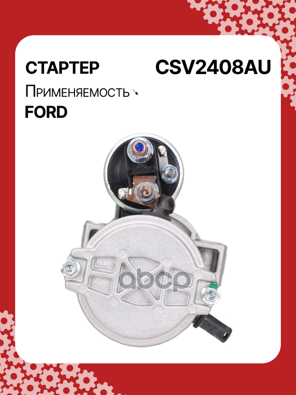 Стартер восстановленный