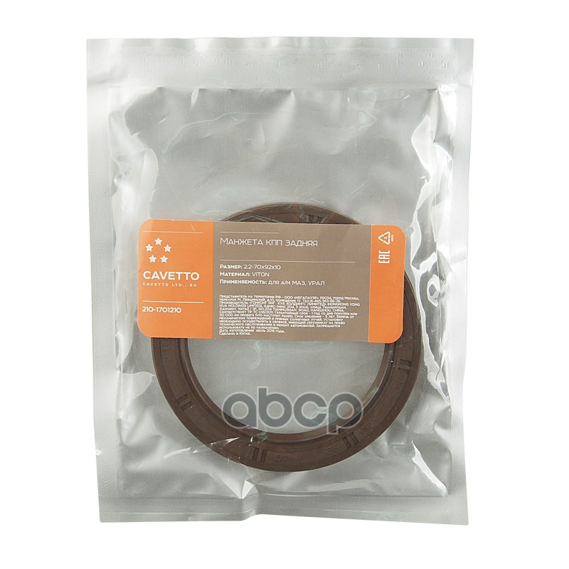 Сальник МАЗ,УРАЛ КПП задний 2.2-70х92х10 Viton CAVETTO