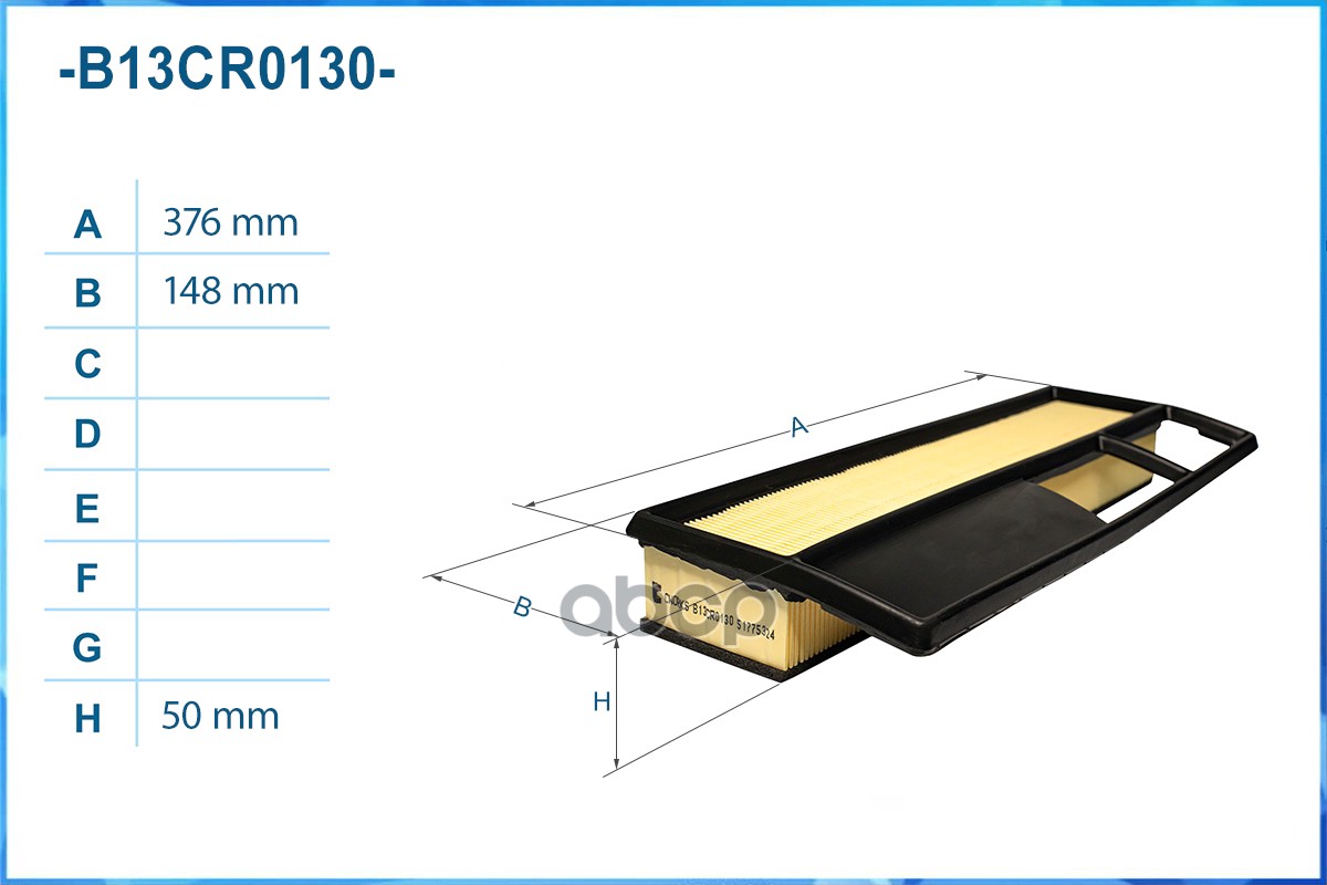Фильтр воздушный B13CR0130