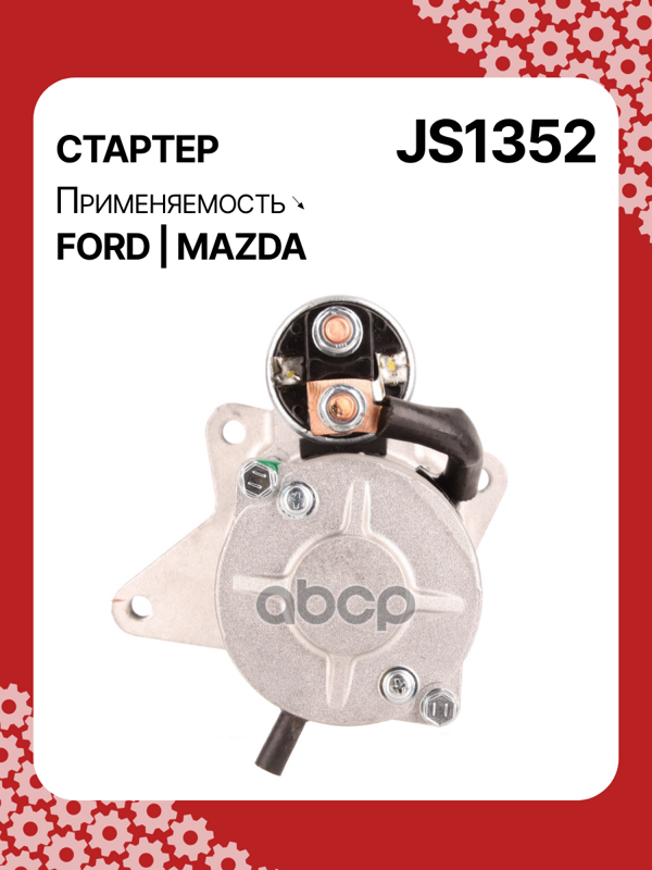 Стартер восстановленный