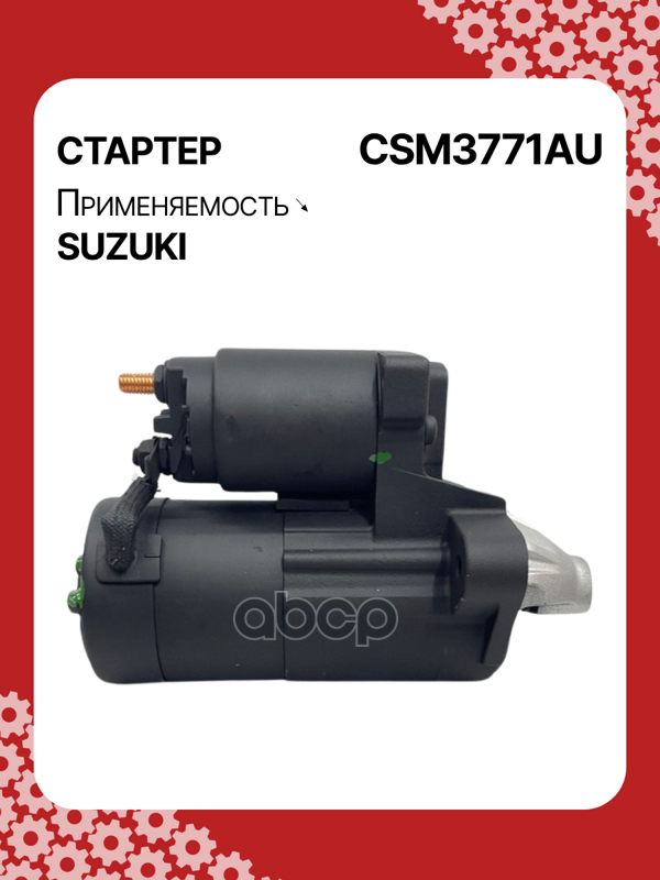 Стартер восстановленный