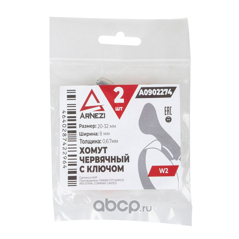 ARNEZI A0902274 Комплект хомутов червячных с ключом 20х32 / 8-0,67 W1 2шт