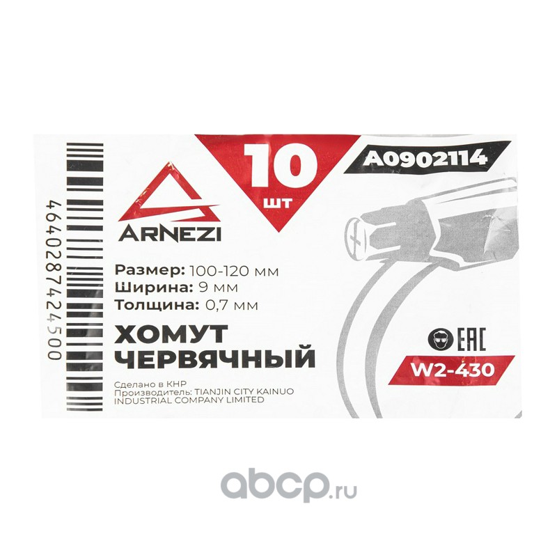 ARNEZI A0902114 Хомут червячный 100х120/9-0,7 W2-430 DIN 3017-1 / ГОСТ 28191-89