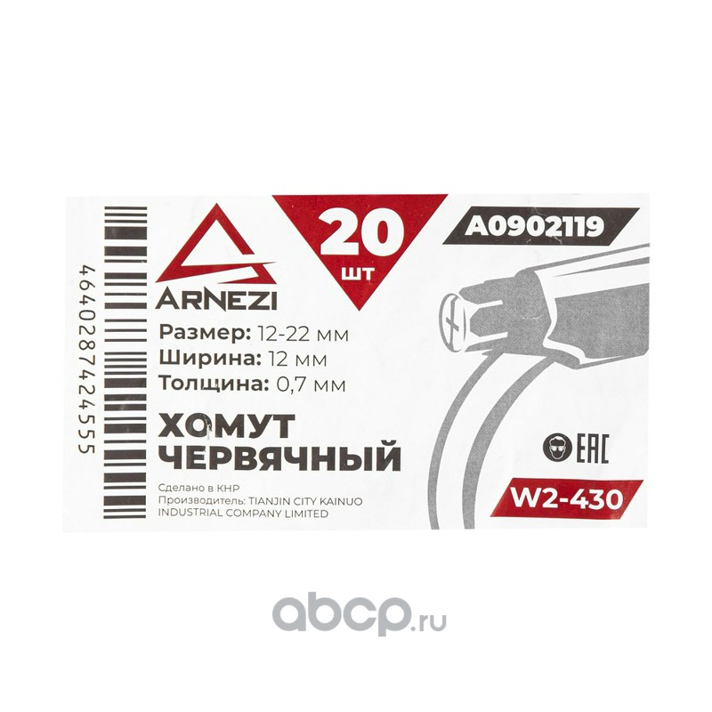 ARNEZI A0902119 Хомут червячный 12х22/12-0,7 W2-430 DIN 3017-1 / ГОСТ 28191-89
