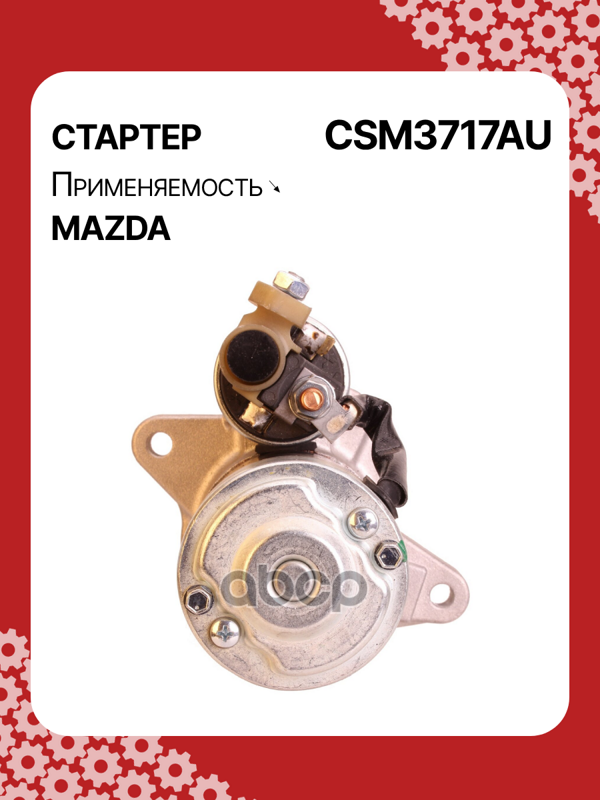 Стартер восстановленный