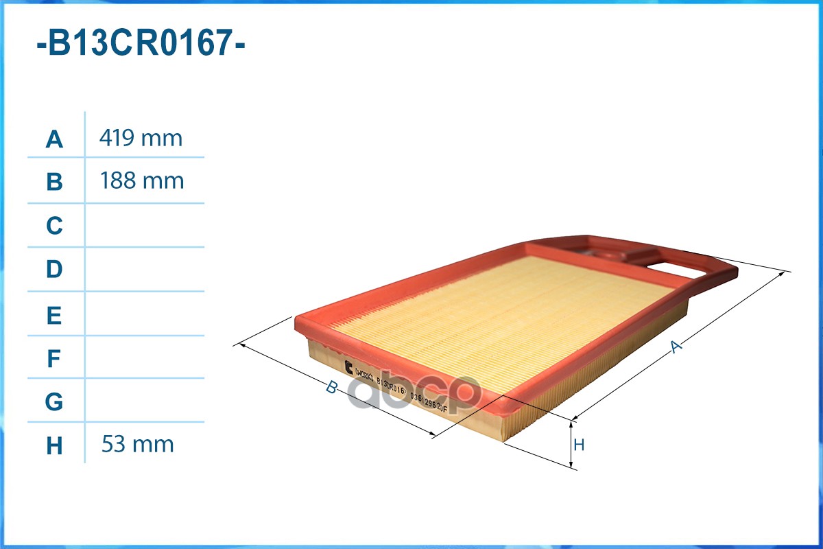 Фильтр воздушный B13CR0167