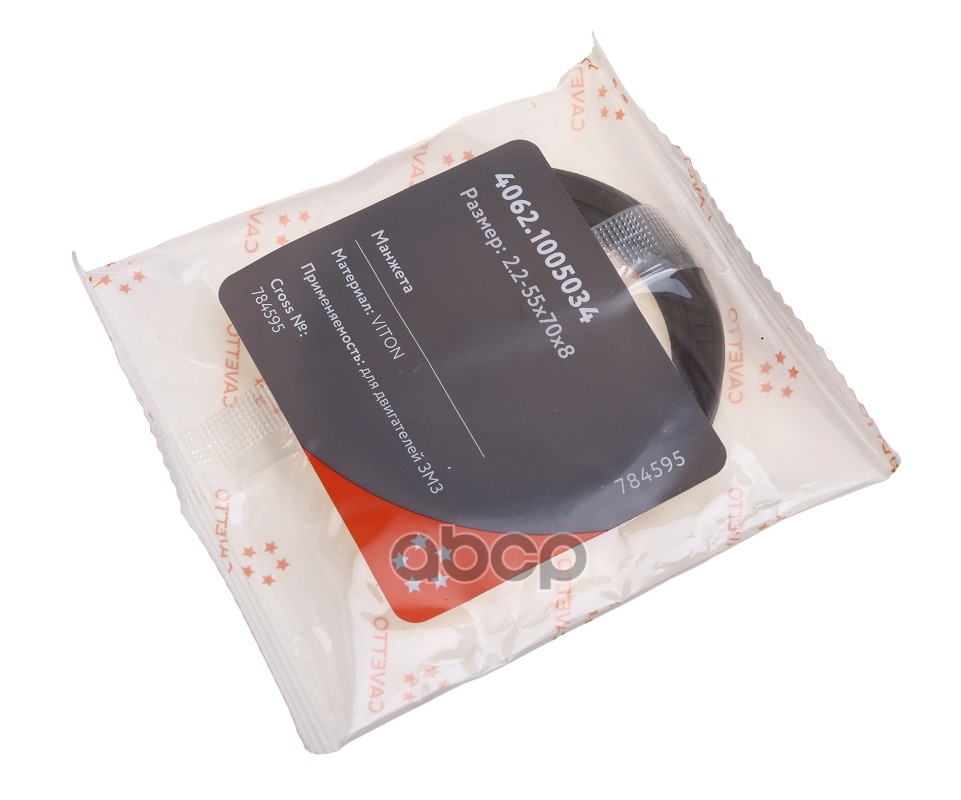 Сальник коленвала ЗМЗ-406 передний 55х70х8 Viton CAVETTO