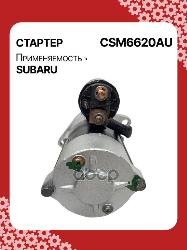 Стартер восстановленный