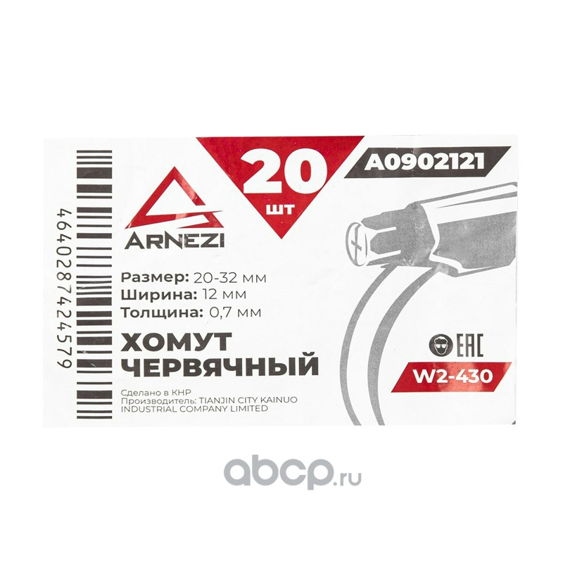 ARNEZI A0902121 Хомут червячный 20х32/12-0,7 W2-430 DIN 3017-1 / ГОСТ 28191-89