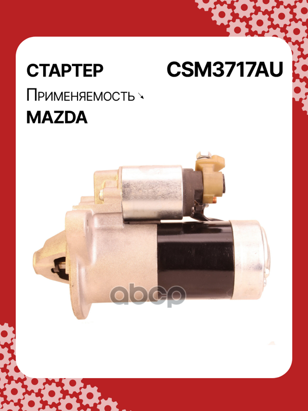 Стартер восстановленный