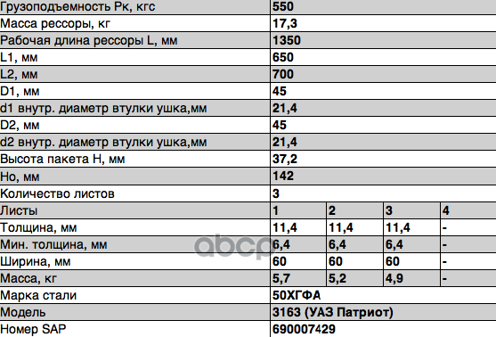 Рессора УАЗ Patriot задняя (3-х листовая) с шарнирами и противоскрипами