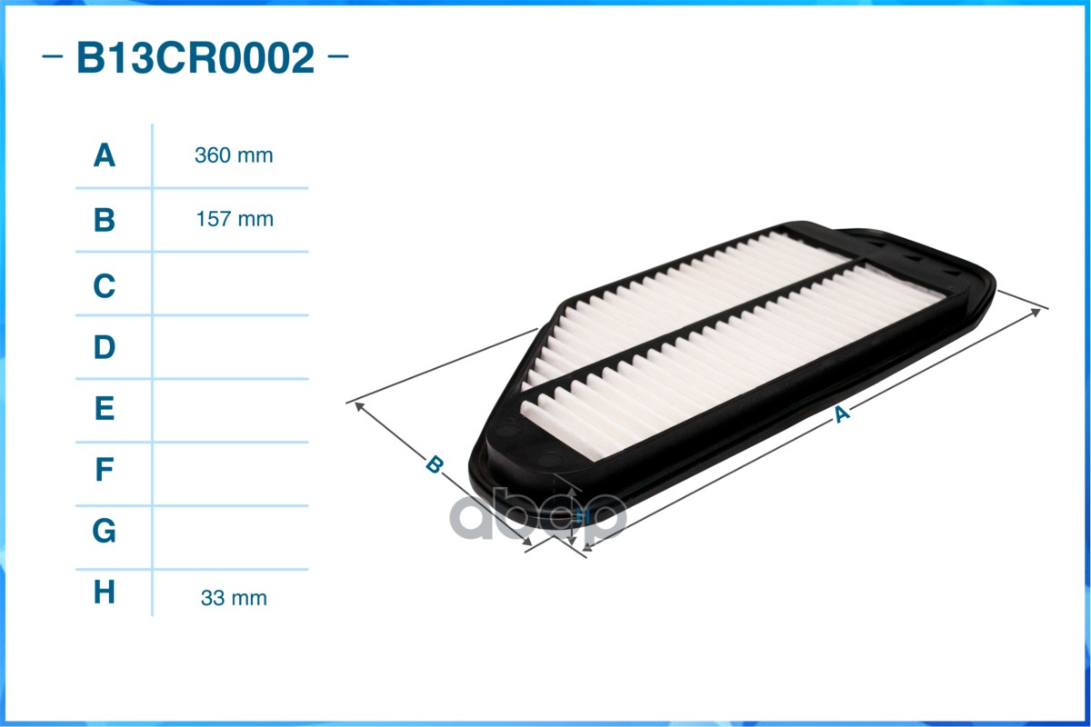 Фильтр воздушный B13CR0002
