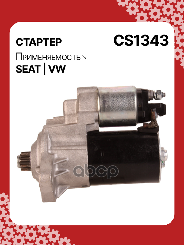 Стартер восстановленный