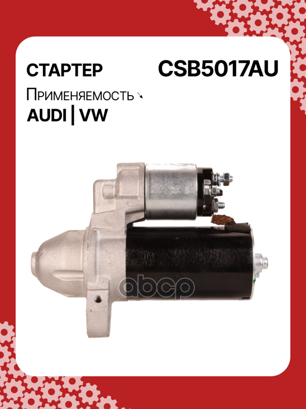 Стартер восстановленный