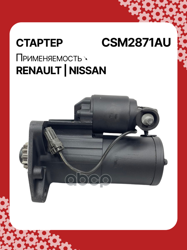 Стартер востановленный