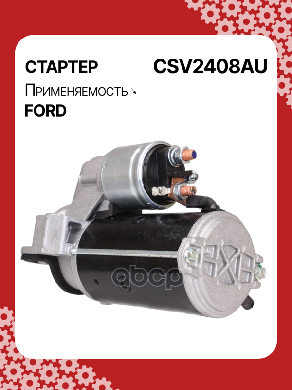 Стартер восстановленный