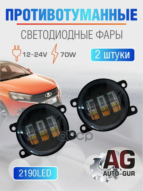 Фара противотуманная LADA Vesta, LADA Х-Ray (2 шт.) (светодиодная) (3 линзы,