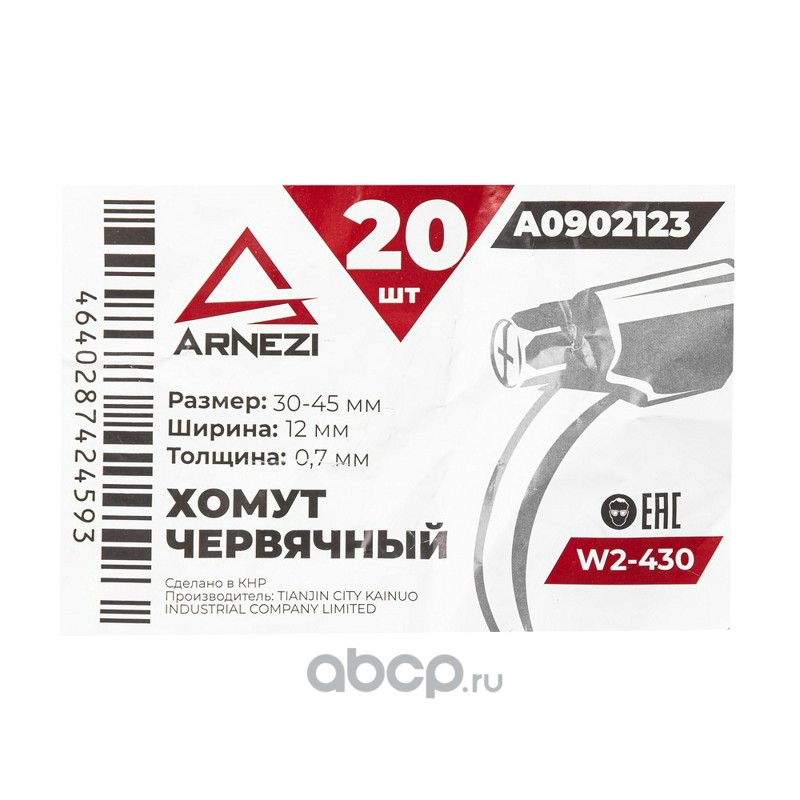 ARNEZI A0902123 Хомут червячный 30х45/12-0,7 W2-430 DIN 3017-1 / ГОСТ 28191-89