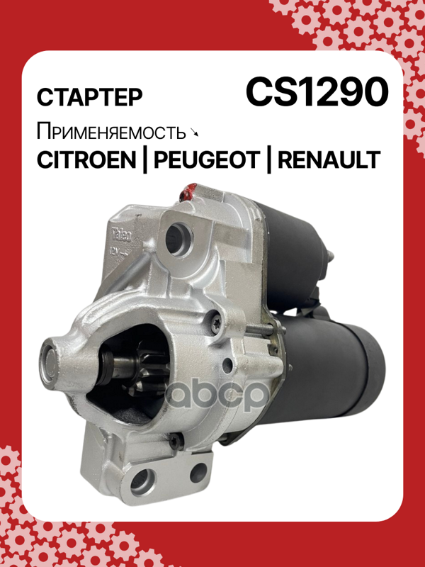 Стартер восстановленный