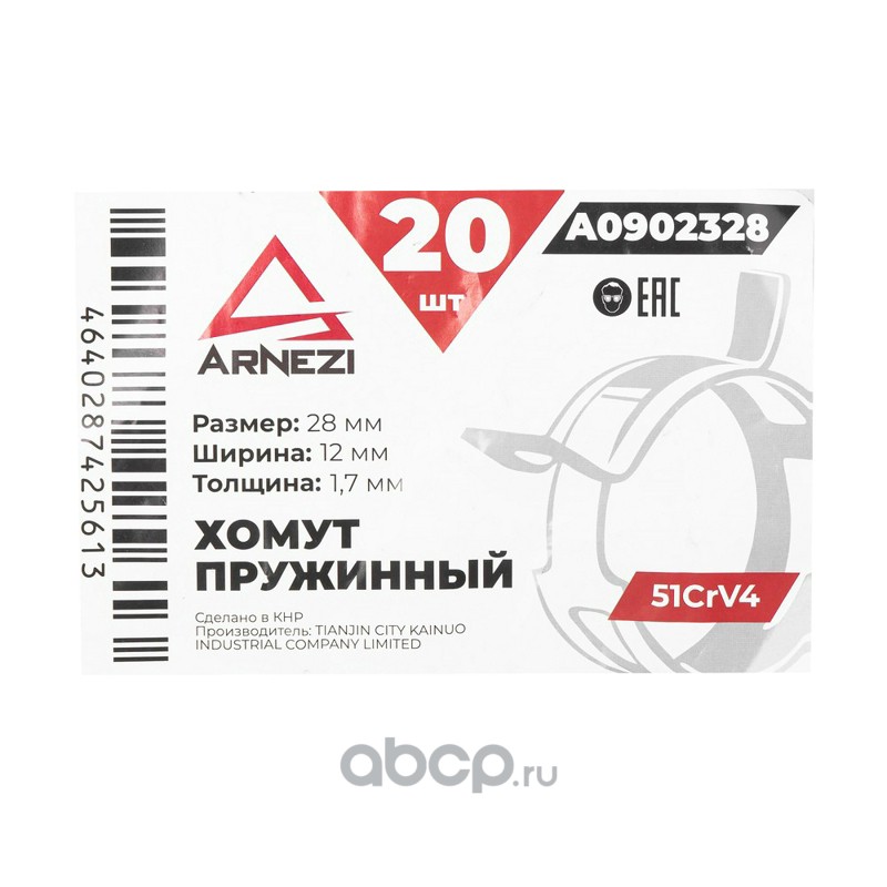 ARNEZI A0902328 Хомут пружинный 28/12-1.7 51CrV4 патрубков и шлангов
