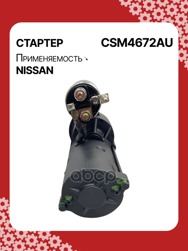 Стартер восстановленный