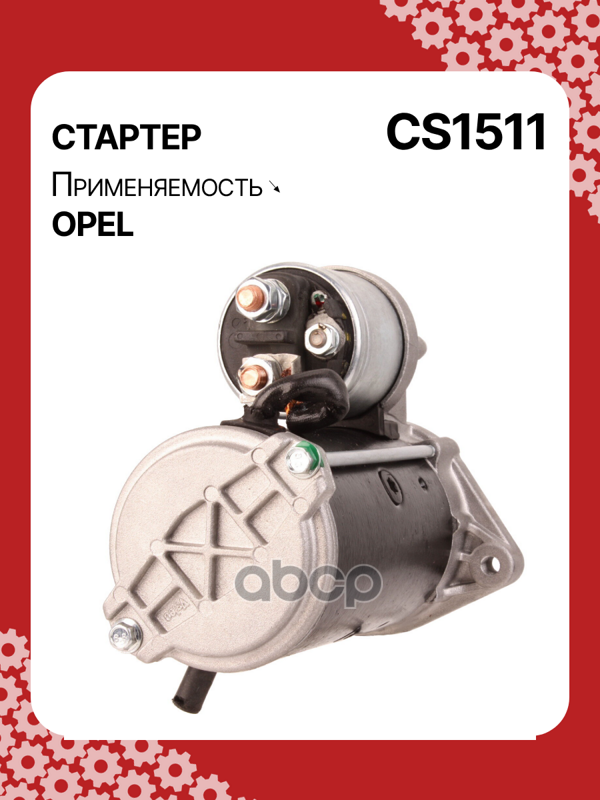 Стартер восстановленный