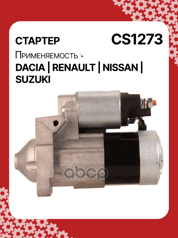 Стартер восстановленный