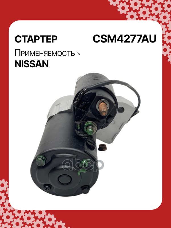 Стартер восстановленный