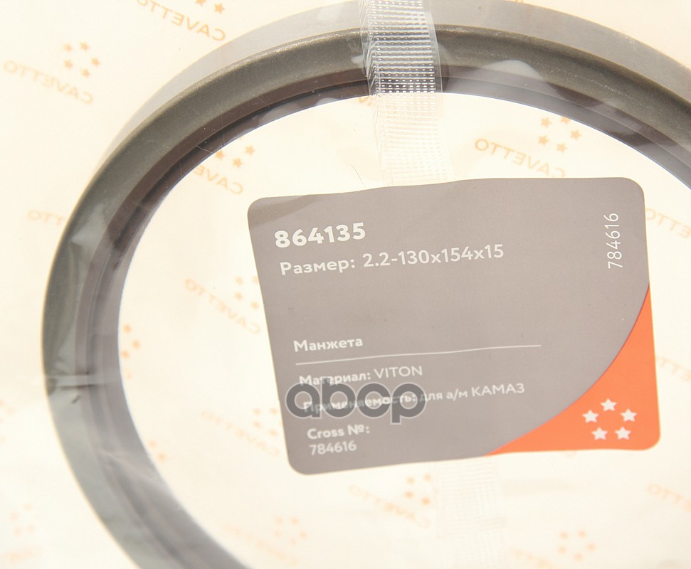 Сальник КАМАЗ ступицы передней 2.2-130х154х15 Viton CAVETTO