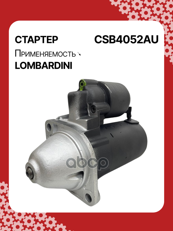 Стартер восстановленный