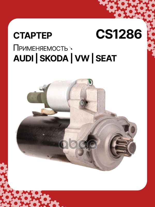 Стартер восстановленный