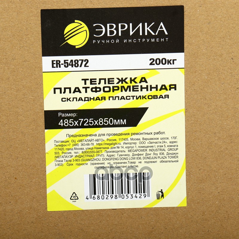 Тележка платформенная 485x725x850мм 200кг складная пластиковая ЭВРИКА