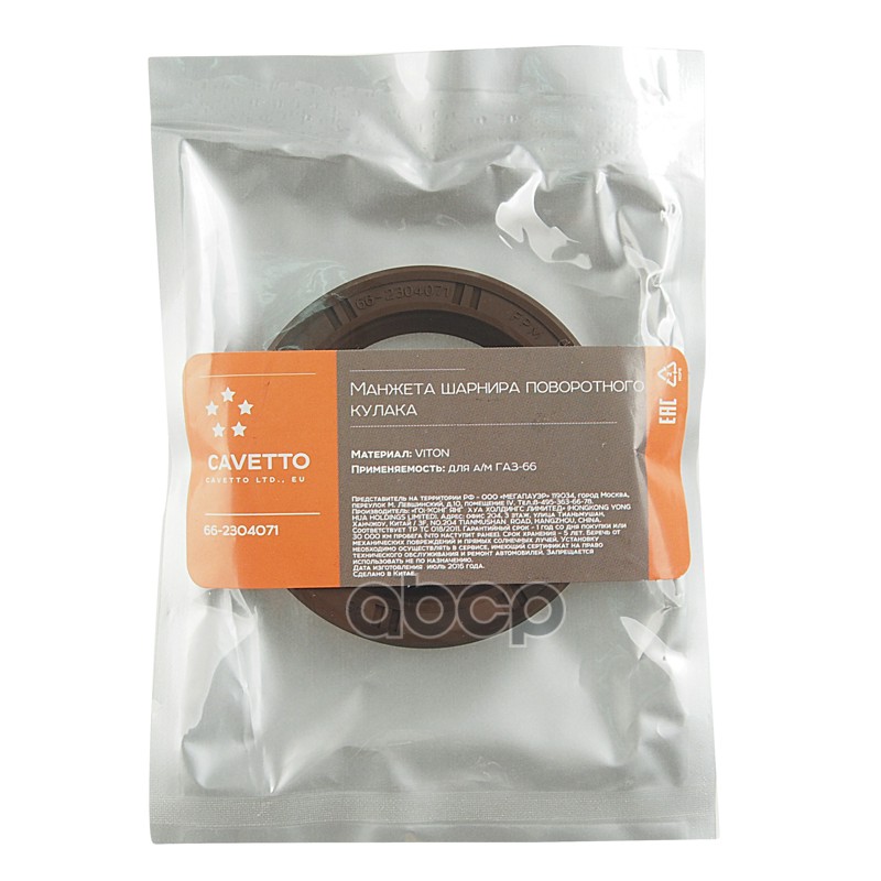 Сальник ГАЗ-66 шарнира кулака поворотного 45х65х10 Viton CAVETTO