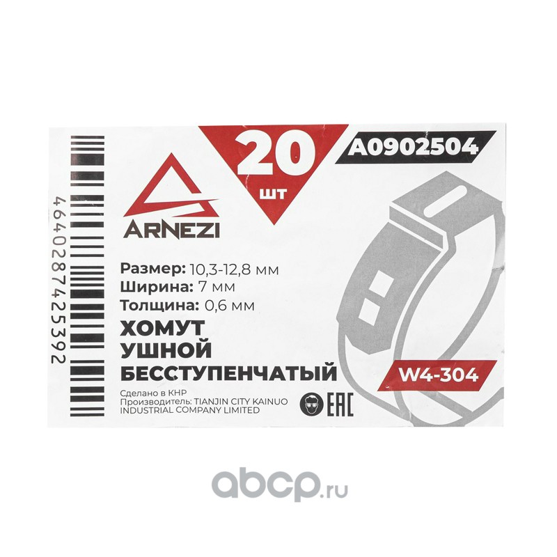 ARNEZI A0902504 Хомут ушной бесступенчатый d=10.3-12.8 / 7-0.6 W4-304 A0902504