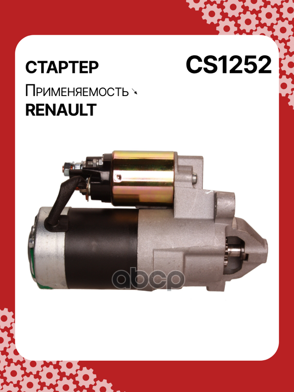 Стартер восстановленный